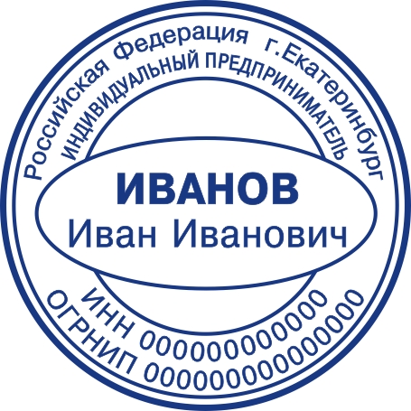 Печать для ИП с ручной оснасткой Печать для ИП с ручной оснасткой