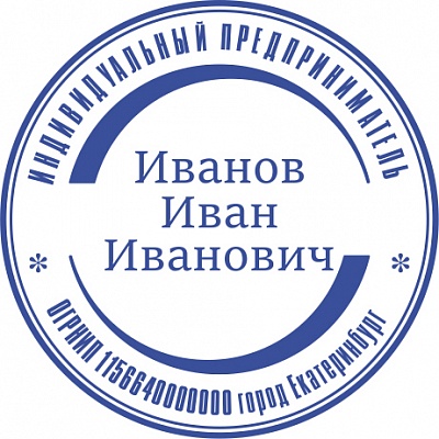 Печать для ИП с ручной оснасткой Печать для ИП с ручной оснасткой