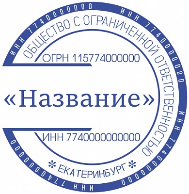 Печать ООО - автоматическая оснастка