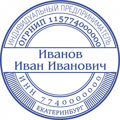 Печать для ИП с ручной оснасткой Печать для ИП с ручной оснасткой
