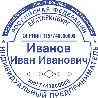 Печать для ИП с ручной оснасткой Печать для ИП с ручной оснасткой
