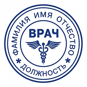 Печати для врача без оснастки