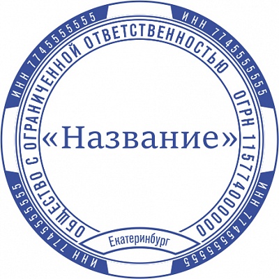 Печать ООО - автоматическая оснастка