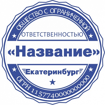 Печать ООО - автоматическая оснастка