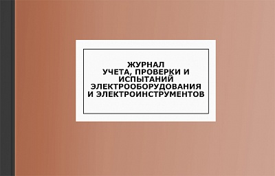 Журнал учета, проверки и испытаний электрооборудования и электроинструментов