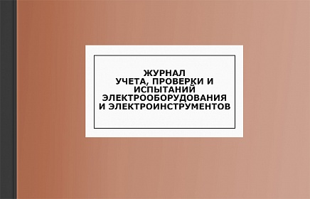 Журнал учета, проверки и испытаний электрооборудования и электроинструментов