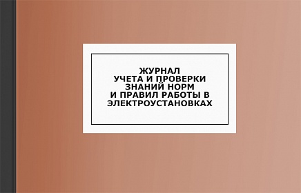 Журнал учета и проверки знаний норм и правил работы в электроустановках