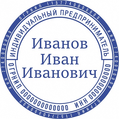 Печать для ИП с ручной оснасткой Печать для ИП с ручной оснасткой