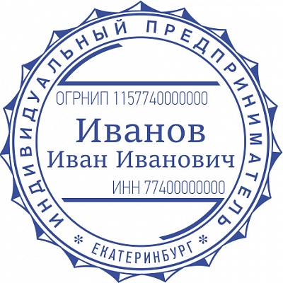 Печать для ИП с ручной оснасткой Печать для ИП с ручной оснасткой