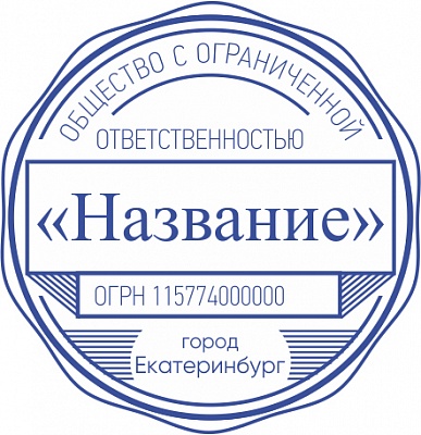 Печать ООО - автоматическая оснастка