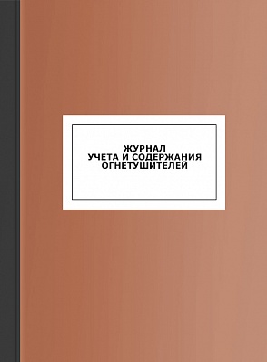 Журнал учета и содержания огнетушителей