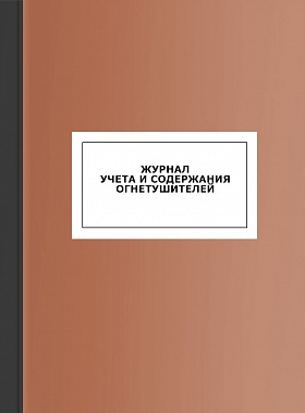 Журнал учета и содержания огнетушителей