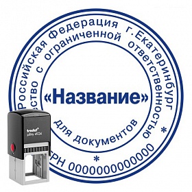 Печать ООО - автоматическая оснастка