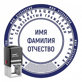 Печать для самозанятых с автоматической оснасткой Печать для самозанятых с автоматической оснасткой