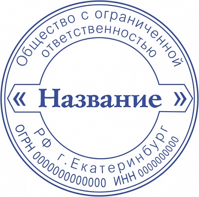Печать ООО - автоматическая оснастка