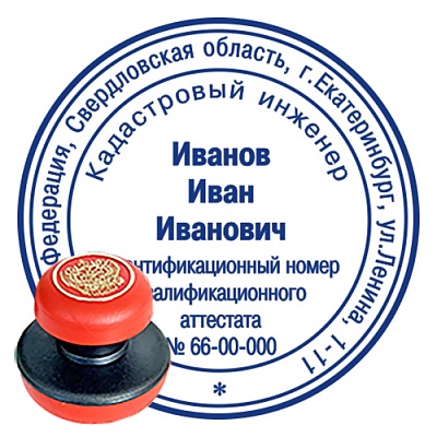 Печать кадастрового инженера с ручной оснасткой