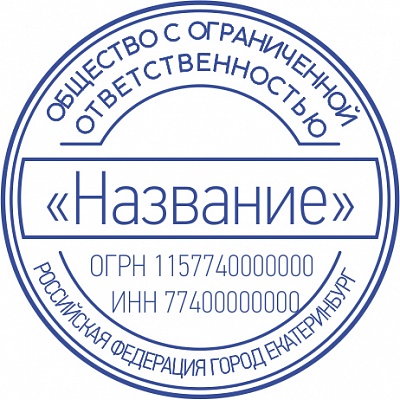 Печать ООО - автоматическая оснастка