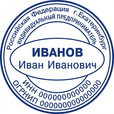Печать для ИП с ручной оснасткой Печать для ИП с ручной оснасткой