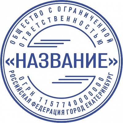 Печать ООО - автоматическая оснастка