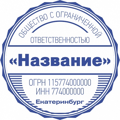Печать ООО - автоматическая оснастка