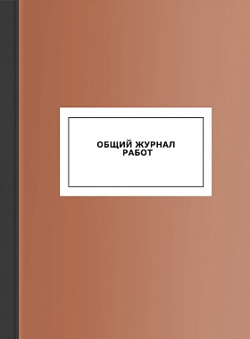 Общий журнал работ (нового образца) 80 листов