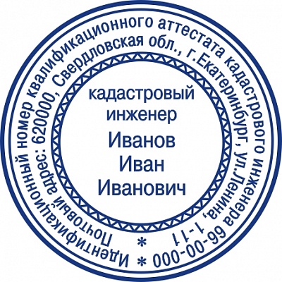 Печать кадастрового инженера с ручной оснасткой