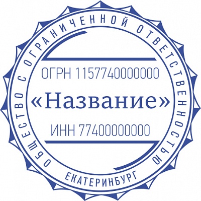 Печать ООО - автоматическая оснастка