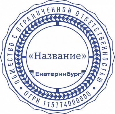 Печать ООО - автоматическая оснастка
