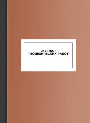 Журнал геодезических работ