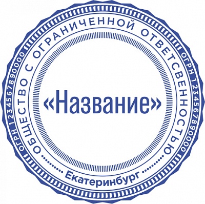 Печать ООО - автоматическая оснастка