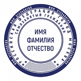 Печать для самозанятых без оснастки
