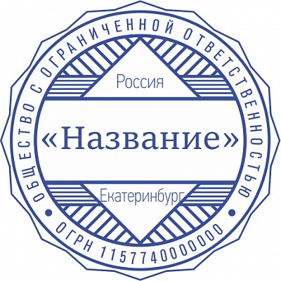 Печать ООО - автоматическая оснастка