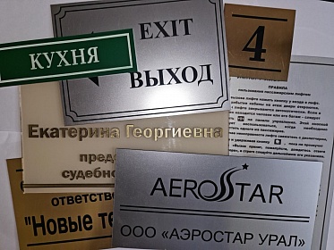Изготовление табличек из пластика и оргстекла Изготовление табличек из пластика и оргстекла