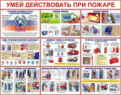 Стенды по пожарной безопасности