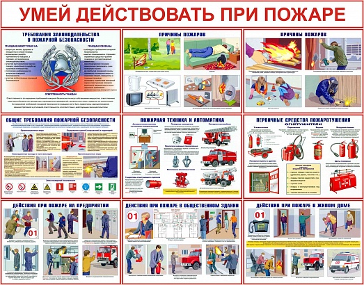 Стенды по пожарной безопасности