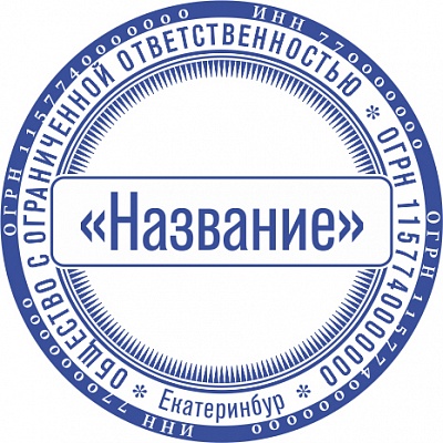 Печать ООО - автоматическая оснастка