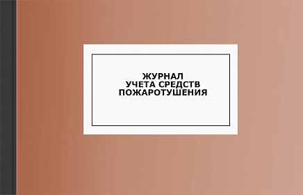 Журнал учета средств пожаротушения Журнал учета средств пожаротушения