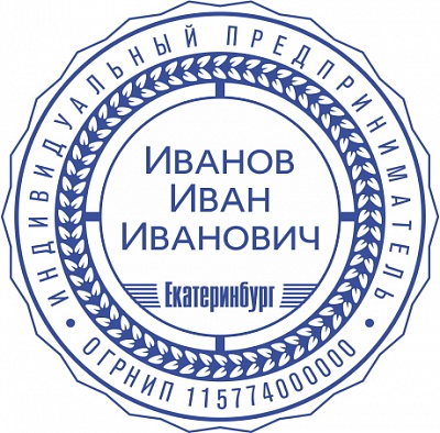 Печать для ИП с ручной оснасткой Печать для ИП с ручной оснасткой