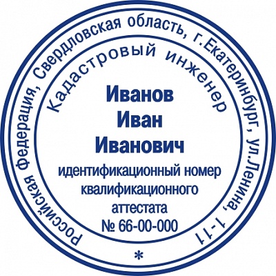 Печать кадастрового инженера с ручной оснасткой