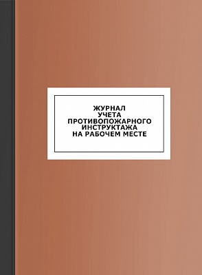 Журнал учета противопожарного инструктажа на рабочем месте