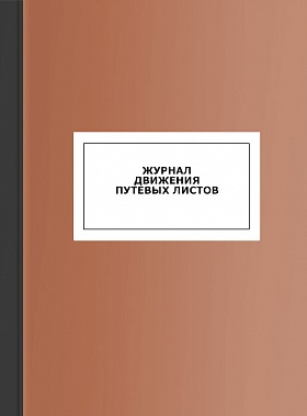 Журнал движения путевых листов Журнал движения путевых листов