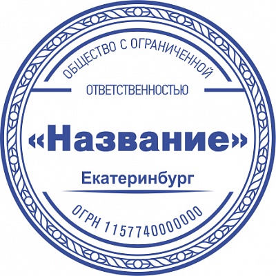 Печать ООО - автоматическая оснастка