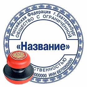 Печати с защитной окантовкой c ручной оснасткой