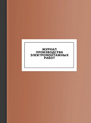 Журнал производства электромонтажных работ