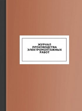 Журнал производства электромонтажных работ