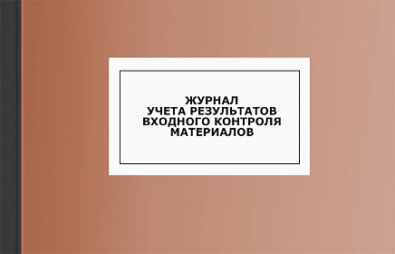 Журнал учета результатов входного контроля материалов
