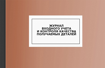 Журнал входного учета и контроля качества получаемых деталей, материалов, конструкций и оборудования Журнал входного учета и контроля качества получаемых деталей, материалов, конструкций и оборудования