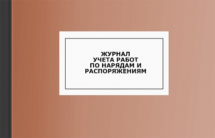 Журнал учета работ по нарядам и распоряжениям Журнал учета работ по нарядам и распоряжениям