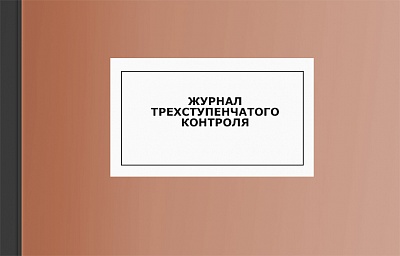 Журнал трехступенчатого контроля Журнал трехступенчатого контроля