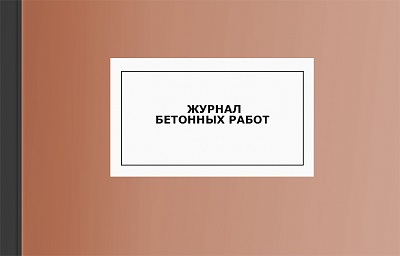 Журнал бетонных работ Журнал бетонных работ